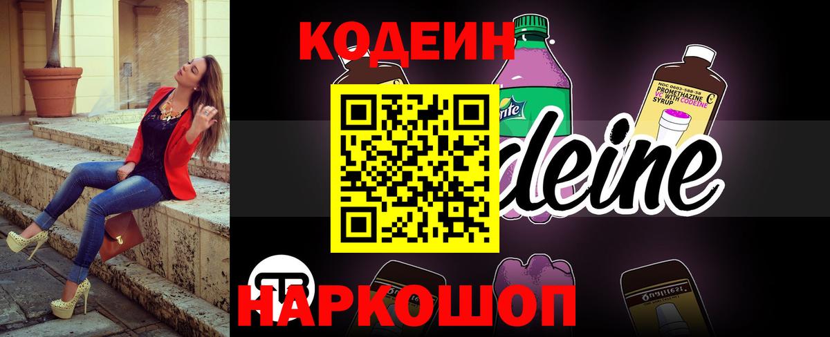 Codein Purple Drank  Кодеин напиток Lean (лин)  Вход с VPN  Пенза 